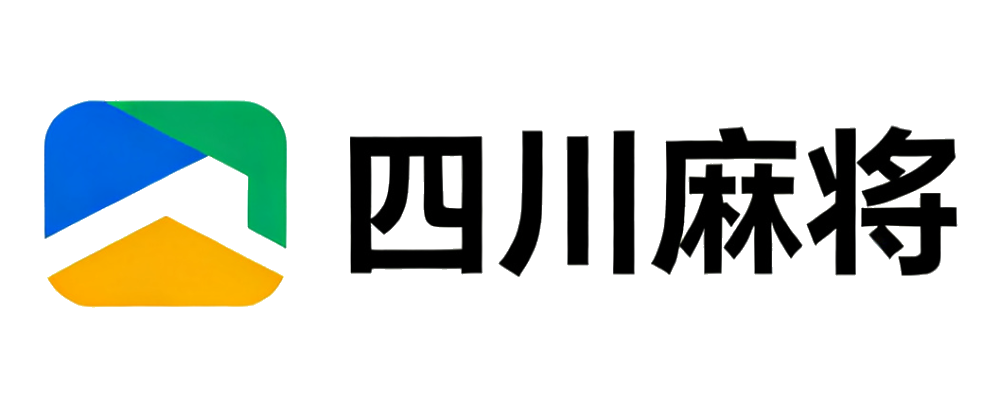 四川麻将